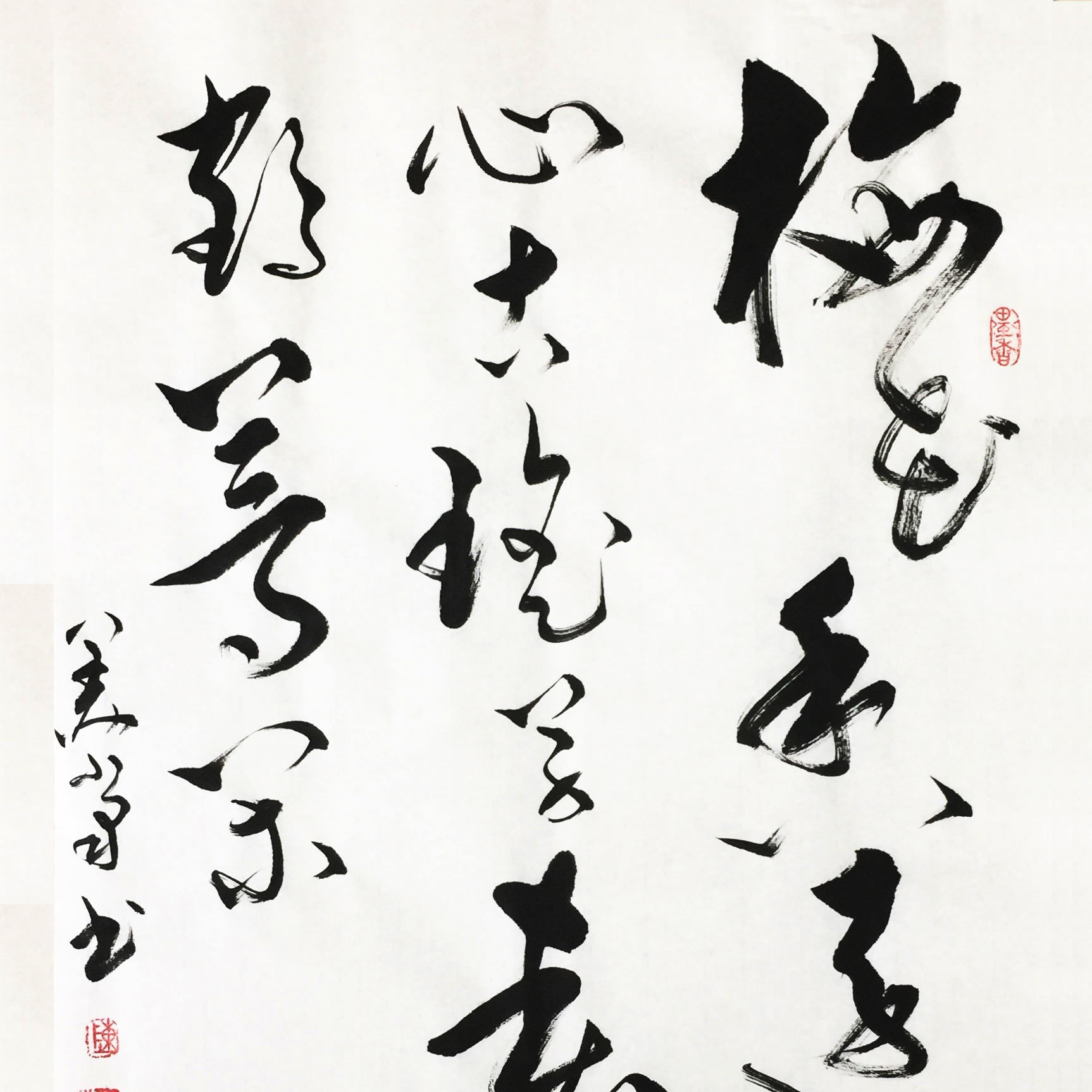 草书 春归