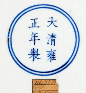 英国人橱柜中雍正年间古董瓷盘将被拍卖_2