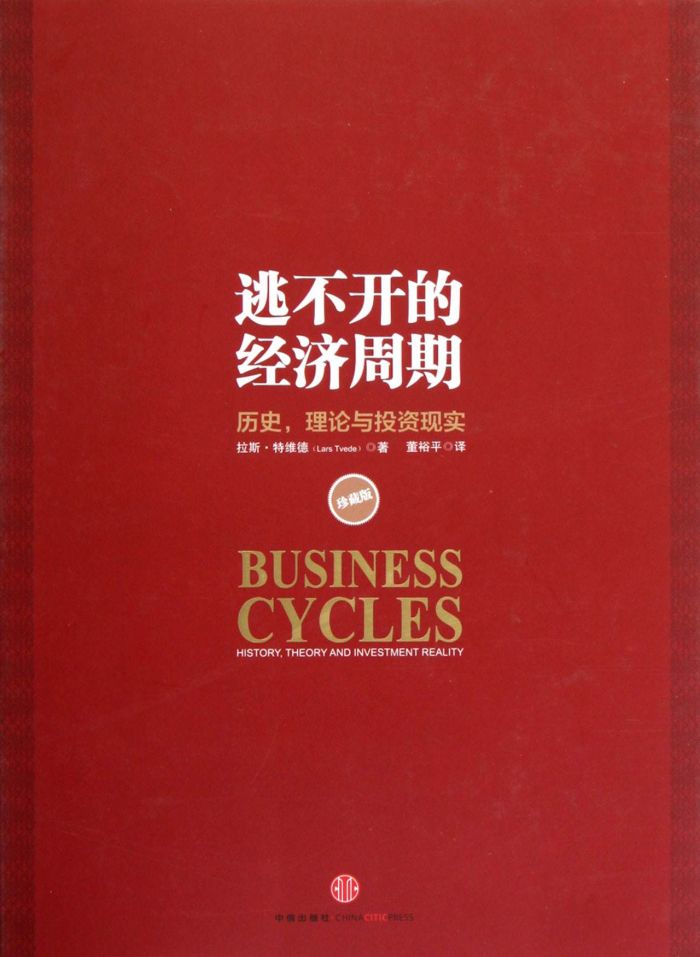 “新周期”来了吗？——评《逃不开的经济周期》_1