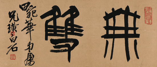 书画主场！2017西冷春拍多件藏品高价成交_Lot880 齐白石（1863～1957） 为梅兰芳书匾 无双 起拍价RMB-40万 成交价RMB- 460万元 