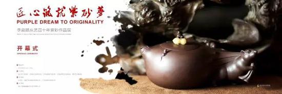 季益顺从艺四十年紫砂作品展在北京开幕_【匠心筑就紫砂梦——季益顺从艺四十年紫砂作品展】