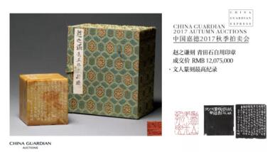 1207.5万！赵之谦篆刻作品拍卖成绩喜人