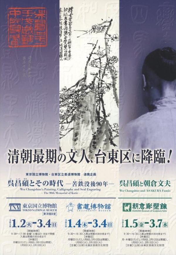 日本三大博物馆开启“吴昌硕和他的时代”