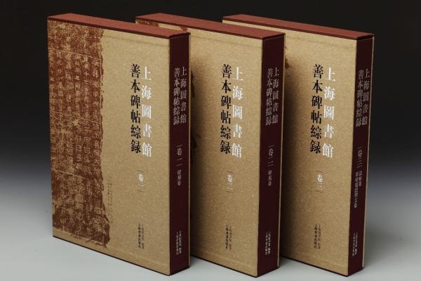 上海图书馆藏碑帖 《上图善本碑帖综录》首发