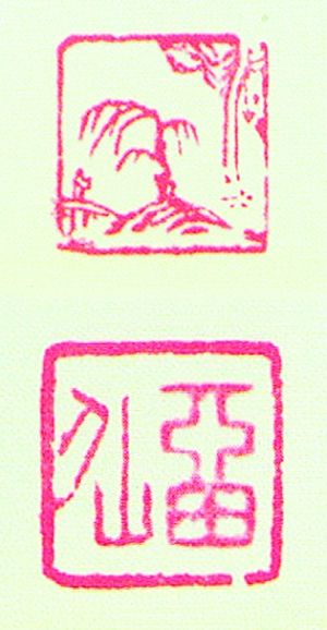 蒲松龄原来还有小说手稿与自用印“留仙”等存世