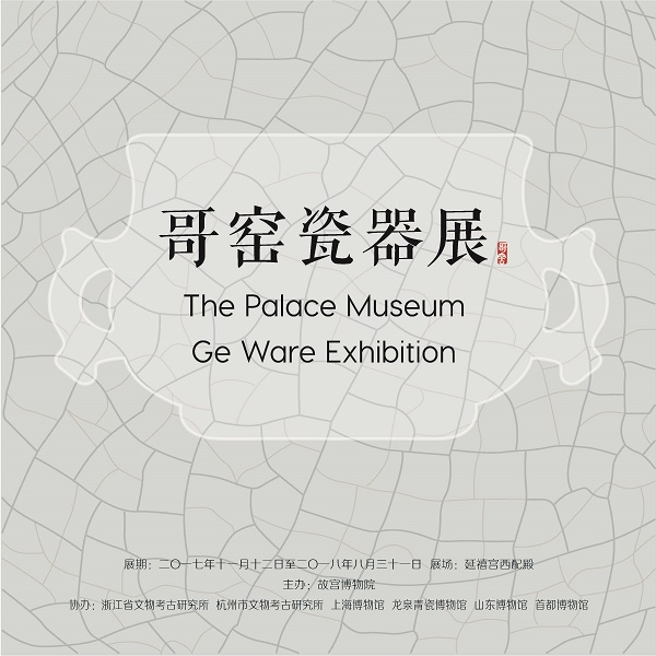 到故宫看哥窑