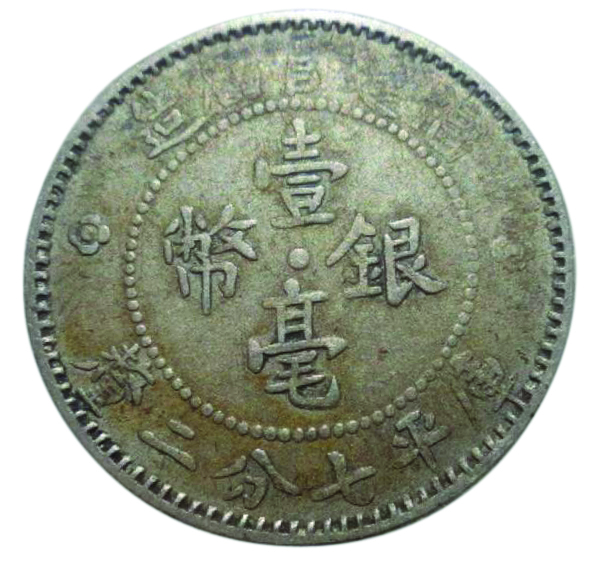 关于“福建官局造”壹毫银币的几点想法_图1福建官局一毫银币（正）