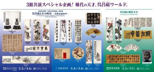 日本三大博物馆开启“吴昌硕和他的时代”