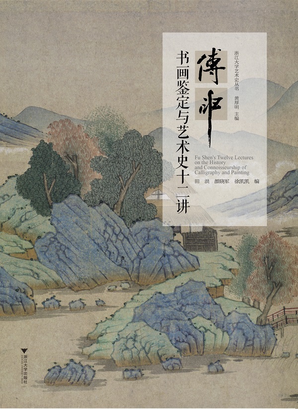 傅申的书画鉴定与他的艺术史十二讲