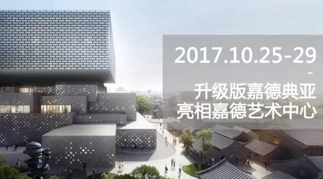  2017 嘉德典亚艺术周10月亮相嘉德艺术中心