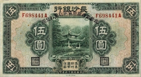 纸币上的风光：长沙近现代历史的有力见证