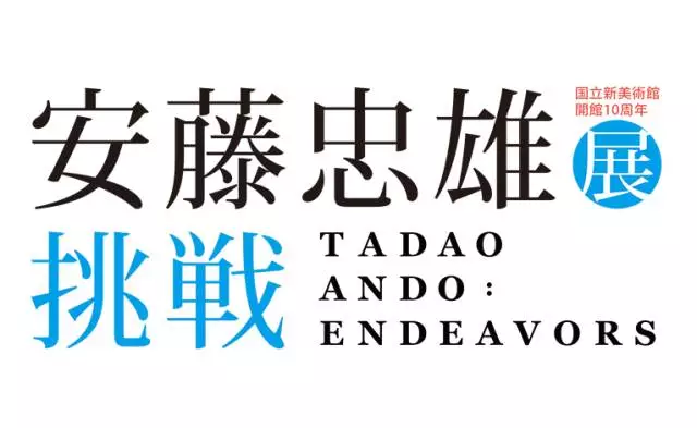 安藤忠雄：教育的意义是什么？()