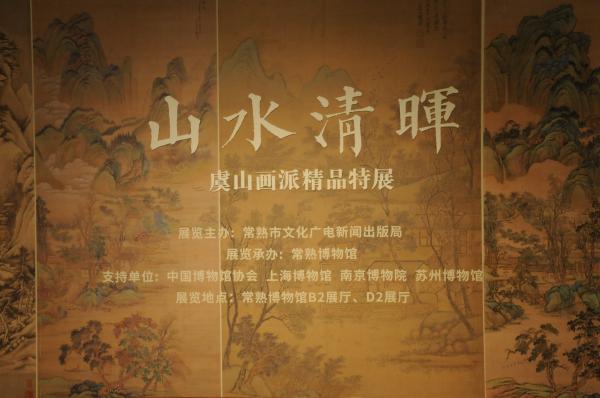 山水清晖的虞山画派
