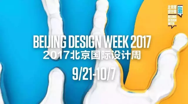 九月 最不容错过的设计展()
