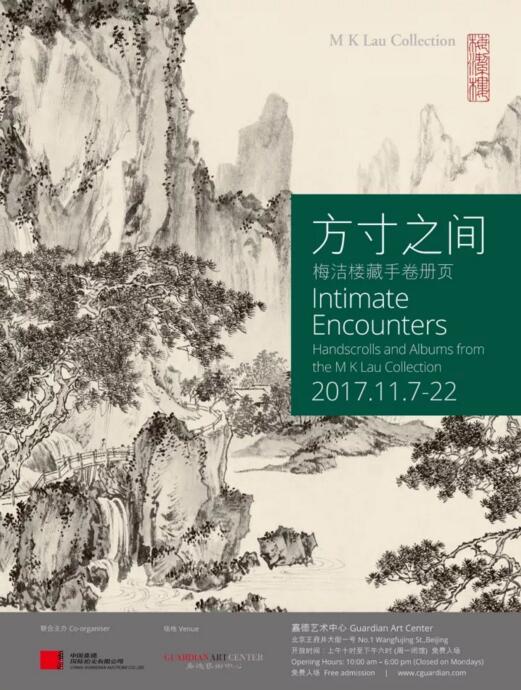嘉德艺术中心呈现：方寸之间-梅洁楼藏手卷册页展(1)