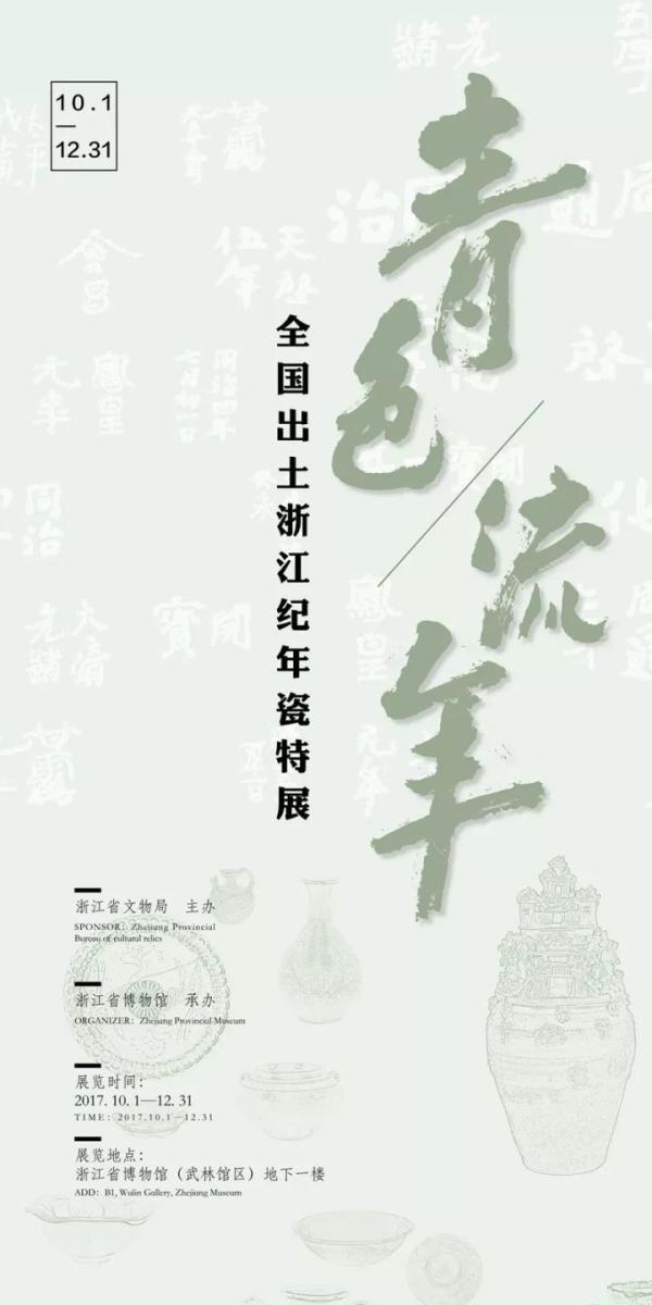 浙博浙江纪年瓷特展: 一睹传颂千年的秘色瓷风韵
