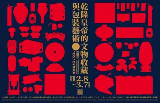 台北故宫大展：乾隆皇帝的文物收藏与包装艺术特展