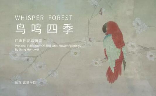  这一回 江宏伟的花鸟世界将呈现故宫·紫禁书院