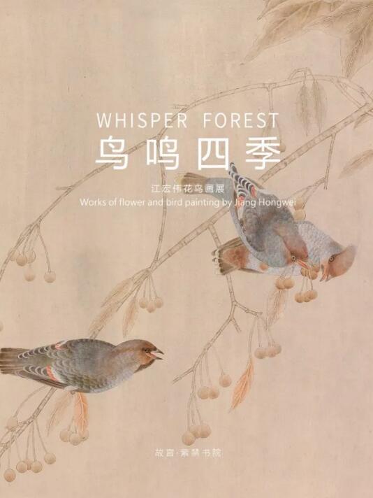  这一回 江宏伟的花鸟世界将呈现故宫·紫禁书院