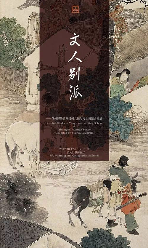 苏州博物馆藏扬州八怪与海上画派合璧展