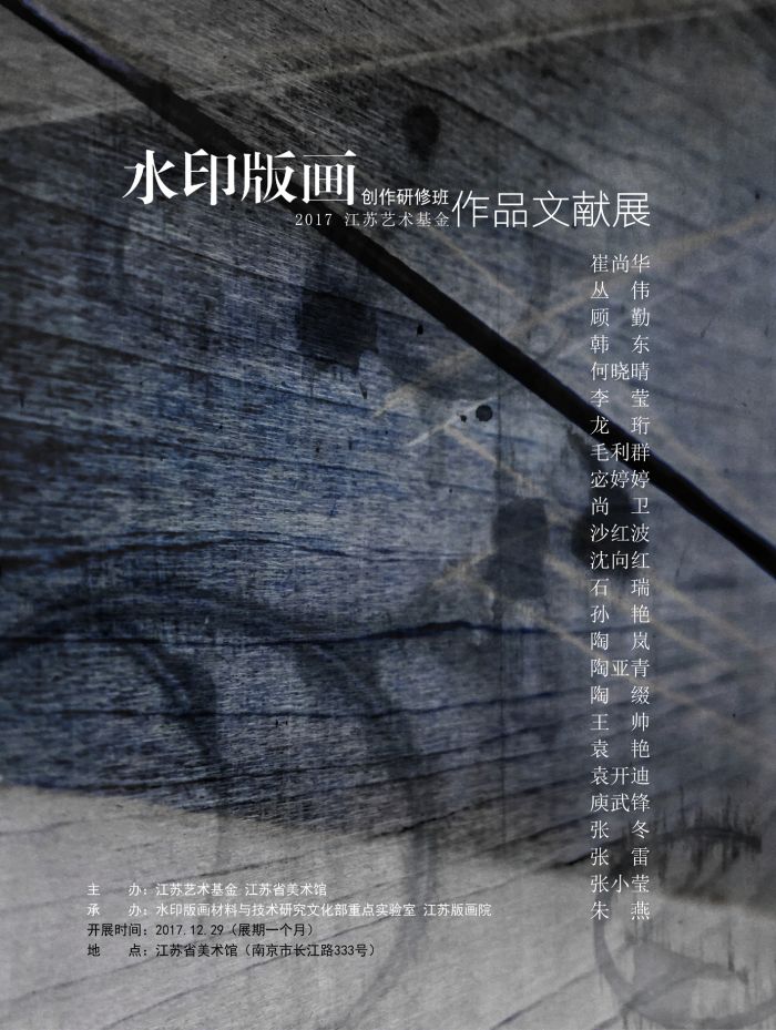 水印版画创作研修班 作品文献展在江苏省美术馆开展