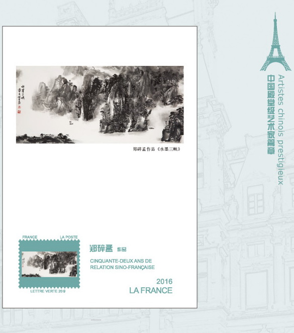 郑碎孟入选法国邮票印象《中国殿堂级艺术家篇章》