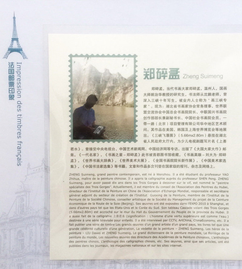 郑碎孟入选法国邮票印象《中国殿堂级艺术家篇章》