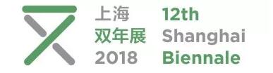 据说这将是一届有难度 有意思 层次丰富的上海双年展