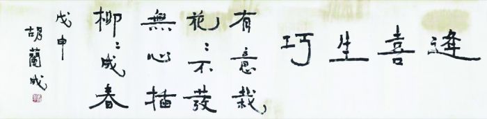 图5 胡兰成《逢喜生巧》