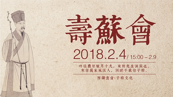 以近百件书画篆刻作品致敬苏东坡