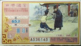 《上书救父》典故彩票