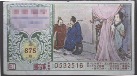 《糟糠之妻》典故彩票