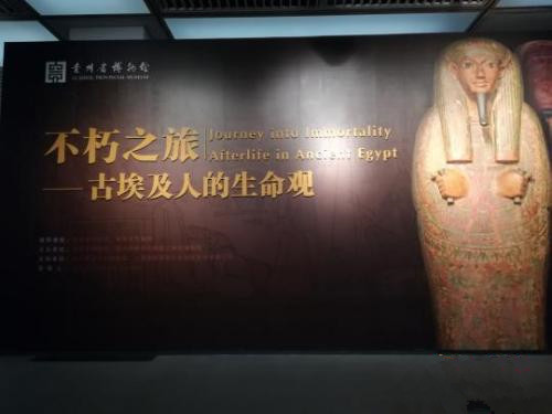 古埃及文物展“不朽之旅——古埃及人的生命观”展厅入口。