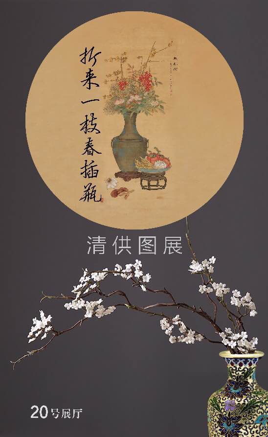 折来一枝春插瓶——清供主题绘画展