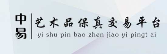 逆天了！竟有这么一家要保真的拍卖公司 —中易拍