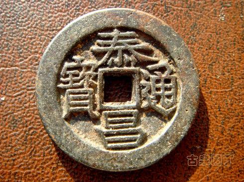 明朝 泰昌通宝 希少 明朝42号泰昌通宝心泰版折十和折二母钱_集藏信息_美术网-Mei-shu.com