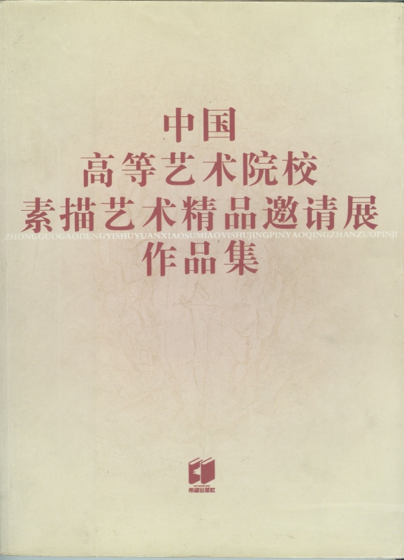 当代水墨画名家郑忠的艺术之路之三十四素描导师张烨