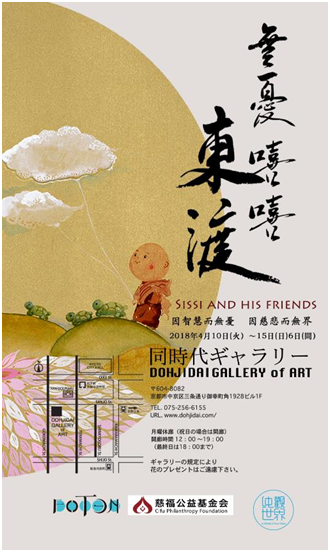無憂嘻嘻的世界之旅——东渡熙雯画展