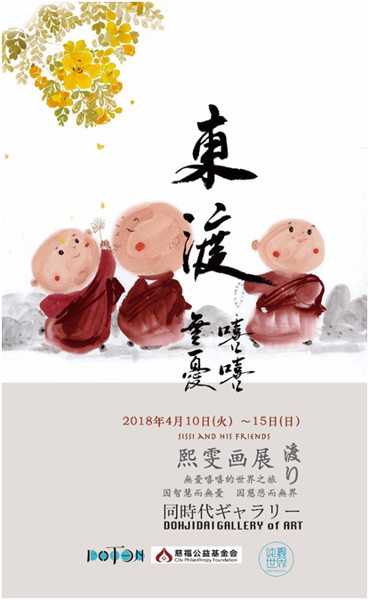 無憂嘻嘻的世界之旅——东渡熙雯画展