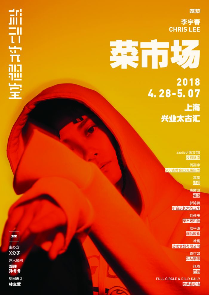 李宇春办艺术展颠覆“菜市场” 上海站巡演巡展开启