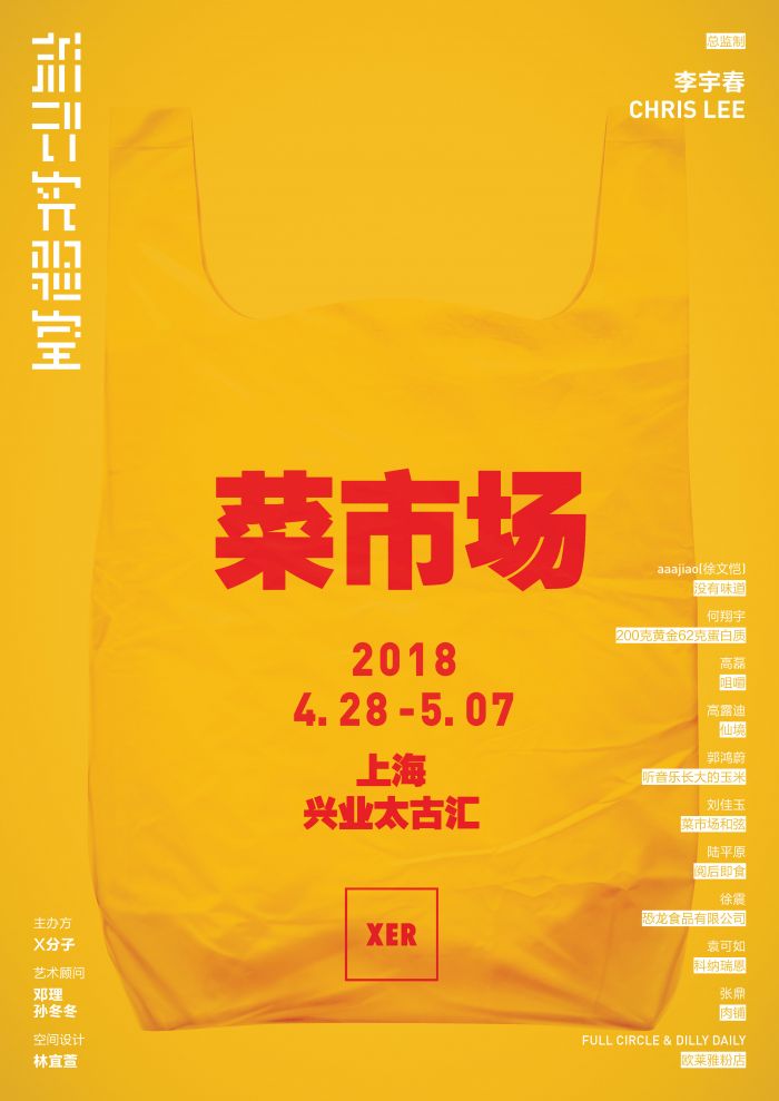 李宇春办艺术展颠覆“菜市场” 上海站巡演巡展开启