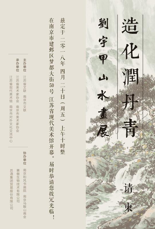 造化润丹青 刘宇甲山水画展