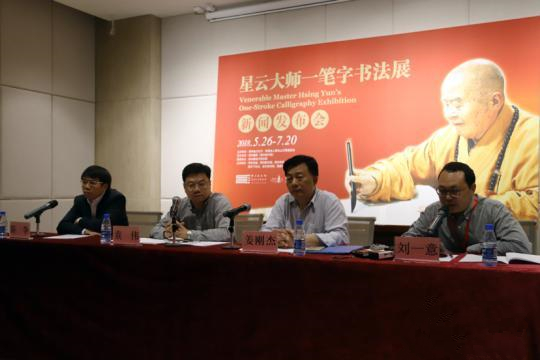 “星云大师一笔字书法展”新闻发布会。