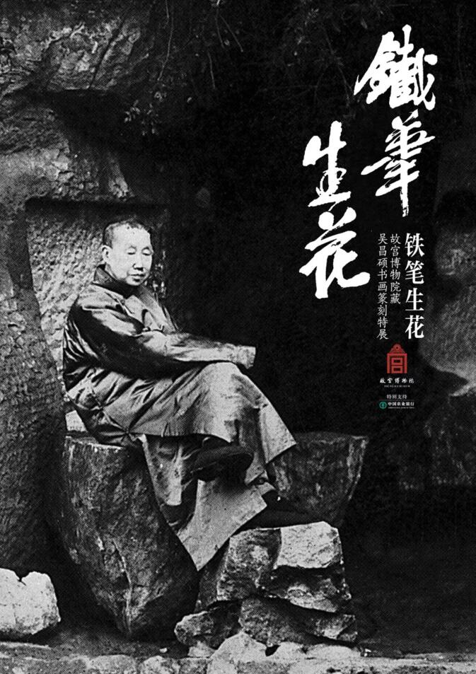 故宫文华殿启用 首展吴昌硕书画篆刻特展