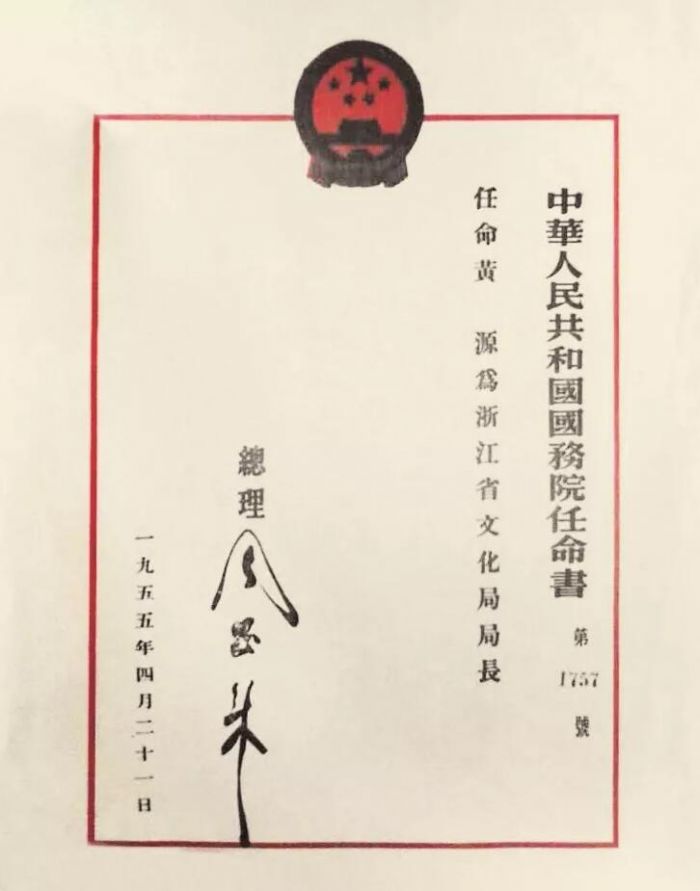 ▲1955 年黄源出任浙江省文化局局长的任命书