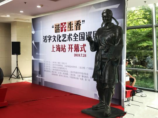 7月24日，“活字生香”活字文化艺术全国巡展在上海中华印刷博物馆开幕。