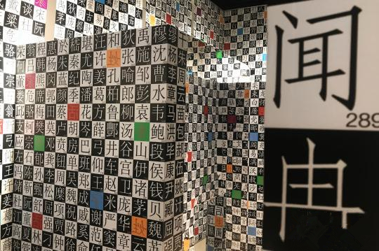 “活字迷宫”。