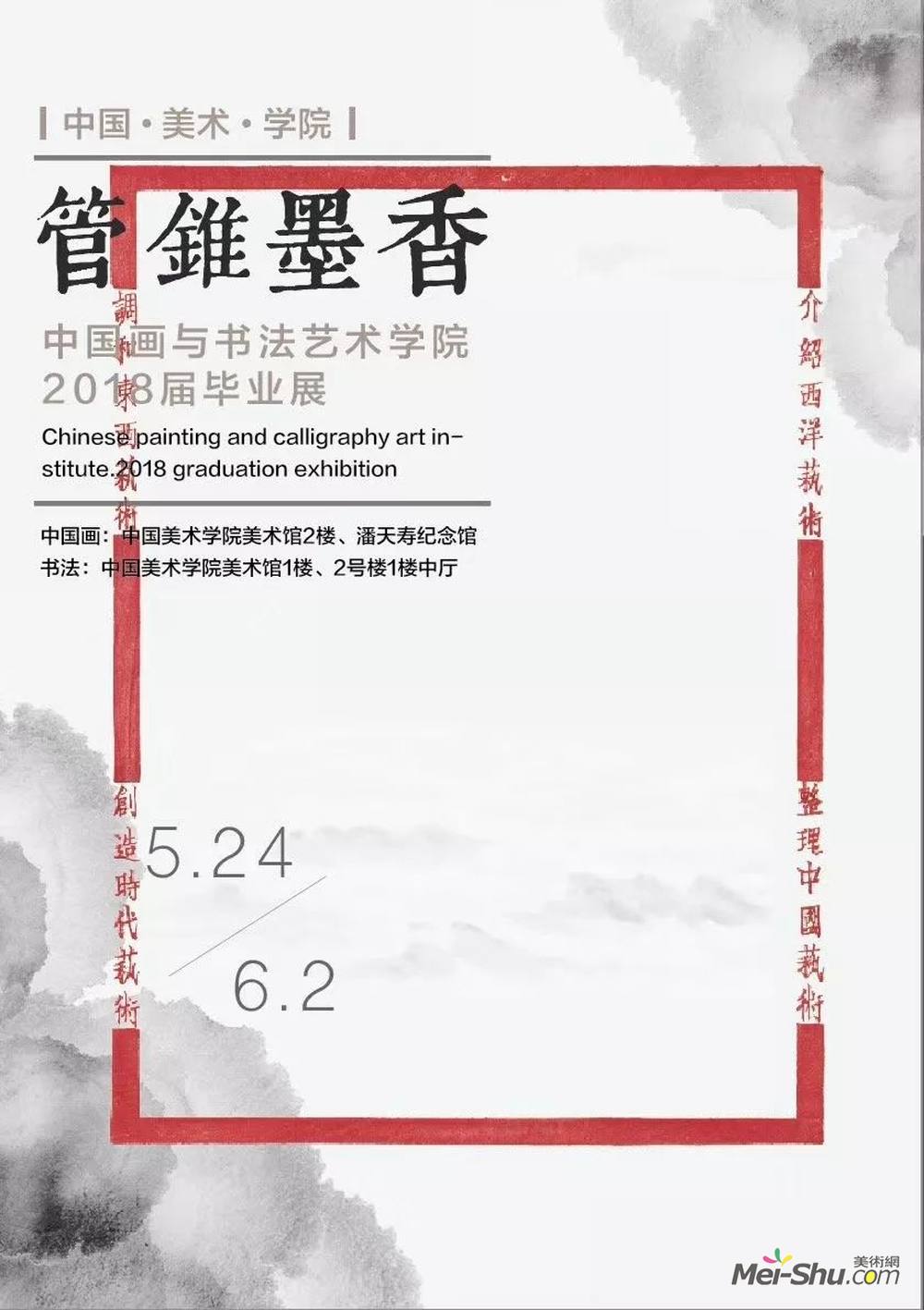 中国美术学院中国画与书法艺术学院毕业展海报