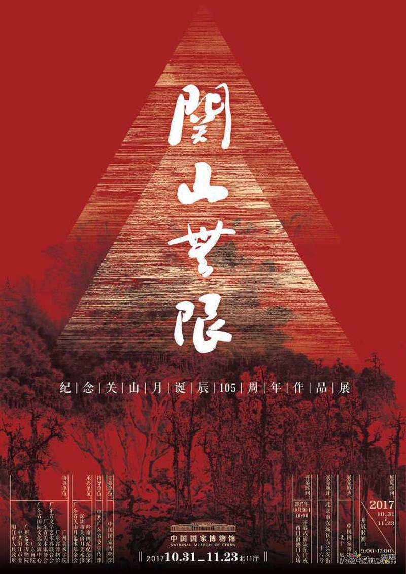 “关山无限”纪念关山月诞辰105周年作品展