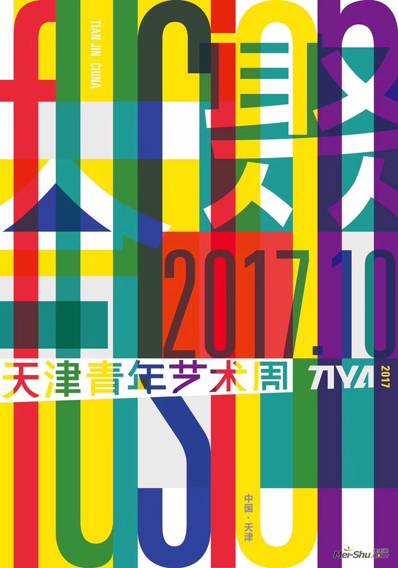 “常青藤计划2017·天津青年艺术周”